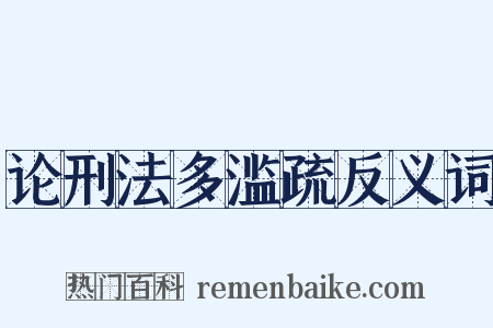 论刑法多滥疏反义词是什么意思的图片